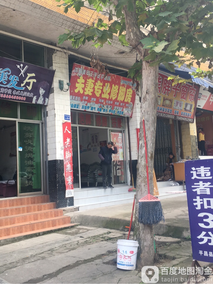 夫妻专业修脚房