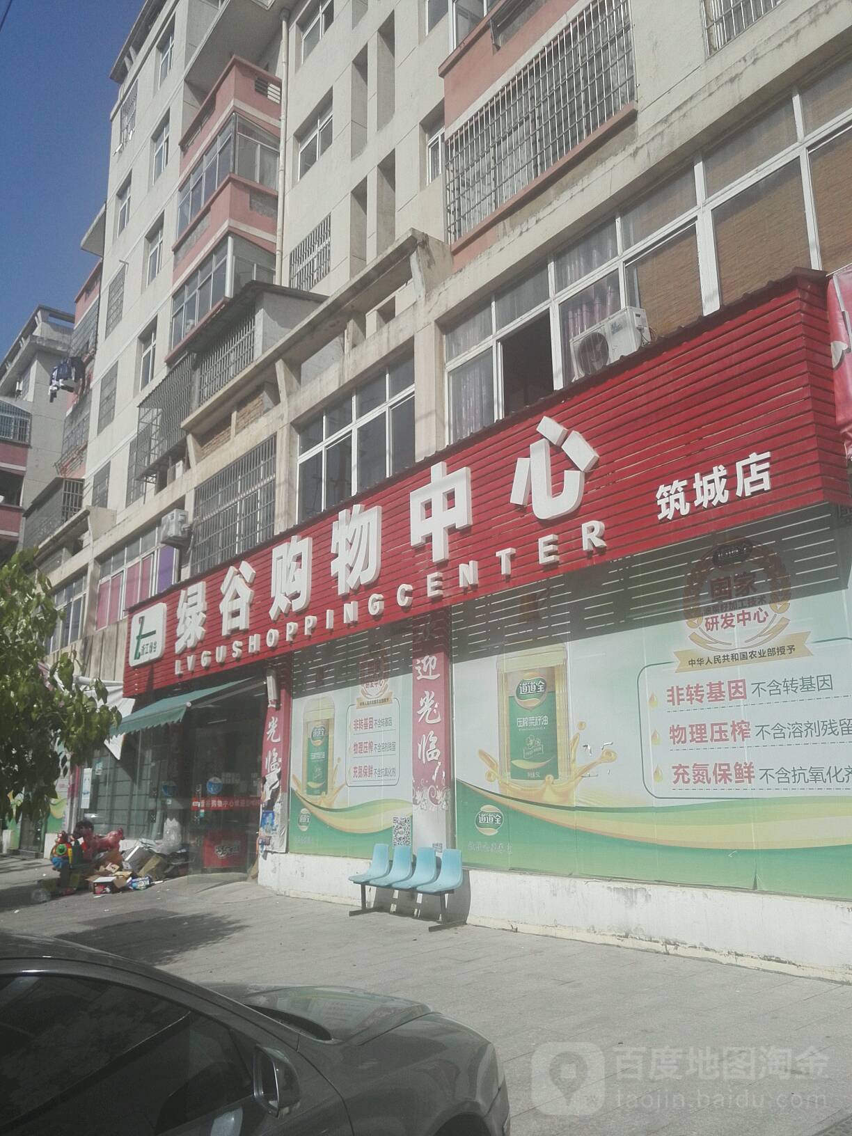 绿谷美食(筑城店)