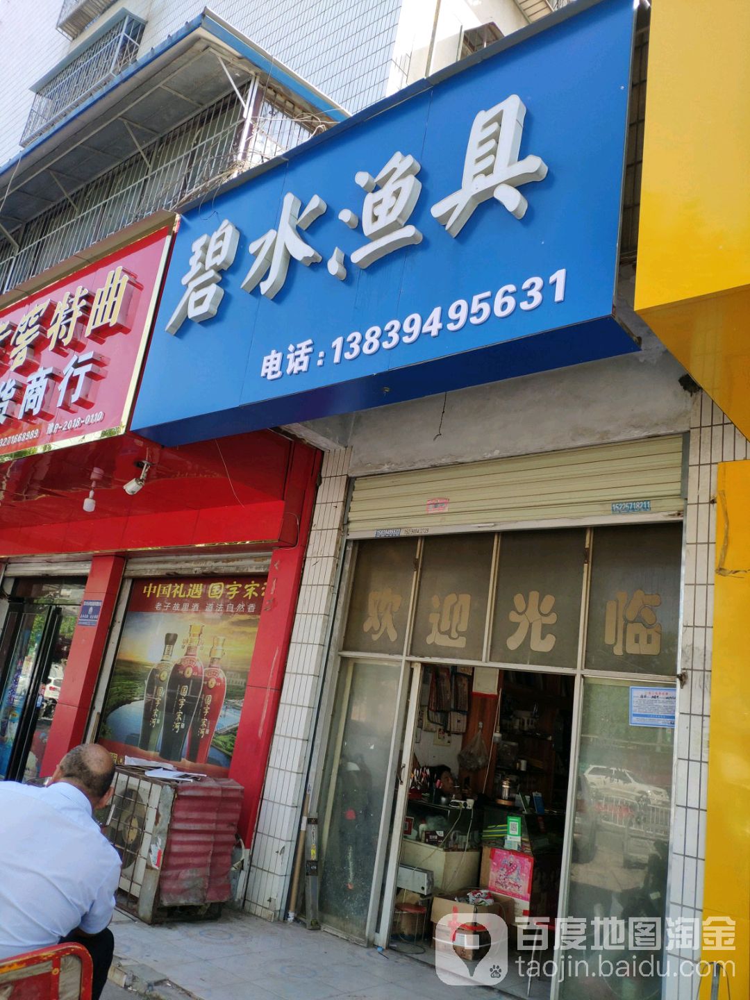 碧水渔具(八一大道店)