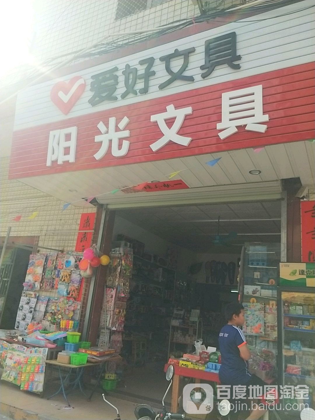 阳光文具店(吉黄路店)