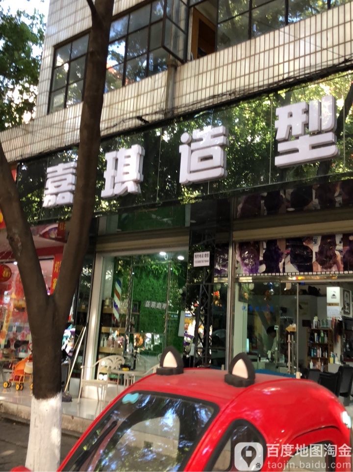 嘉祺造型(万融街店)