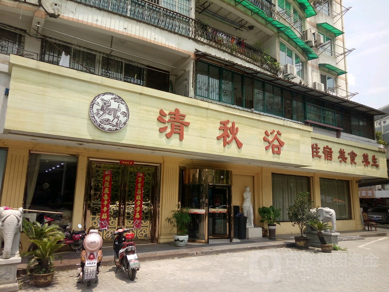清秋浴住宿美食养生(银湖南路店)
