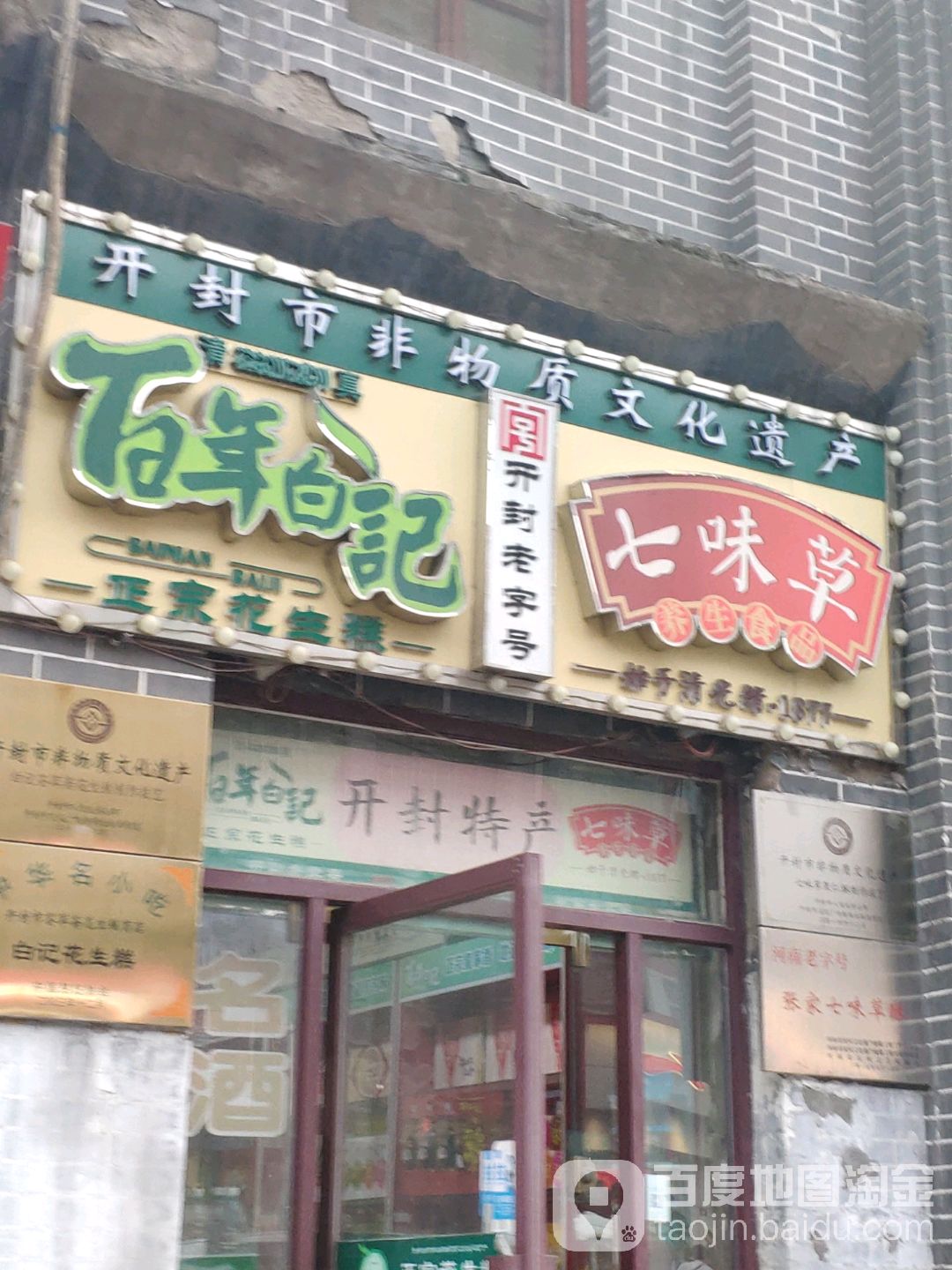 开封特产(鼓楼店)