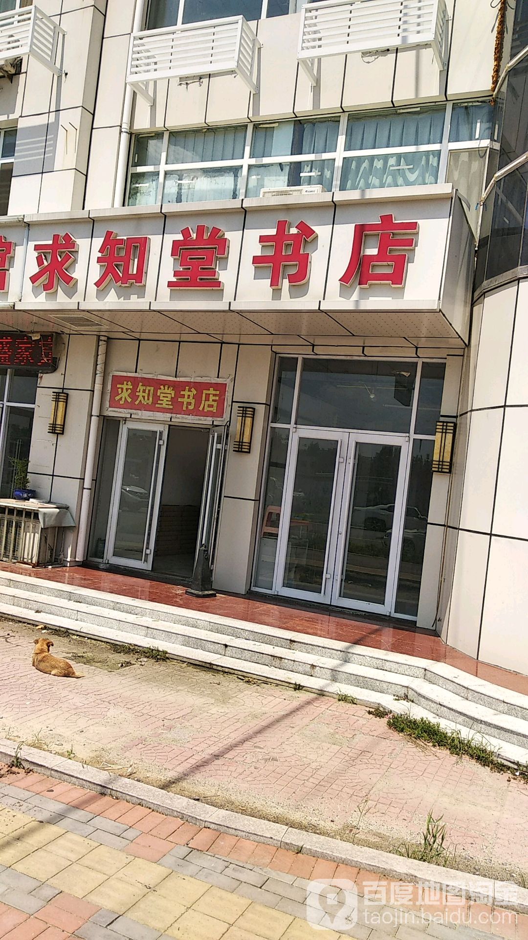 求知堂书店(东二路店)