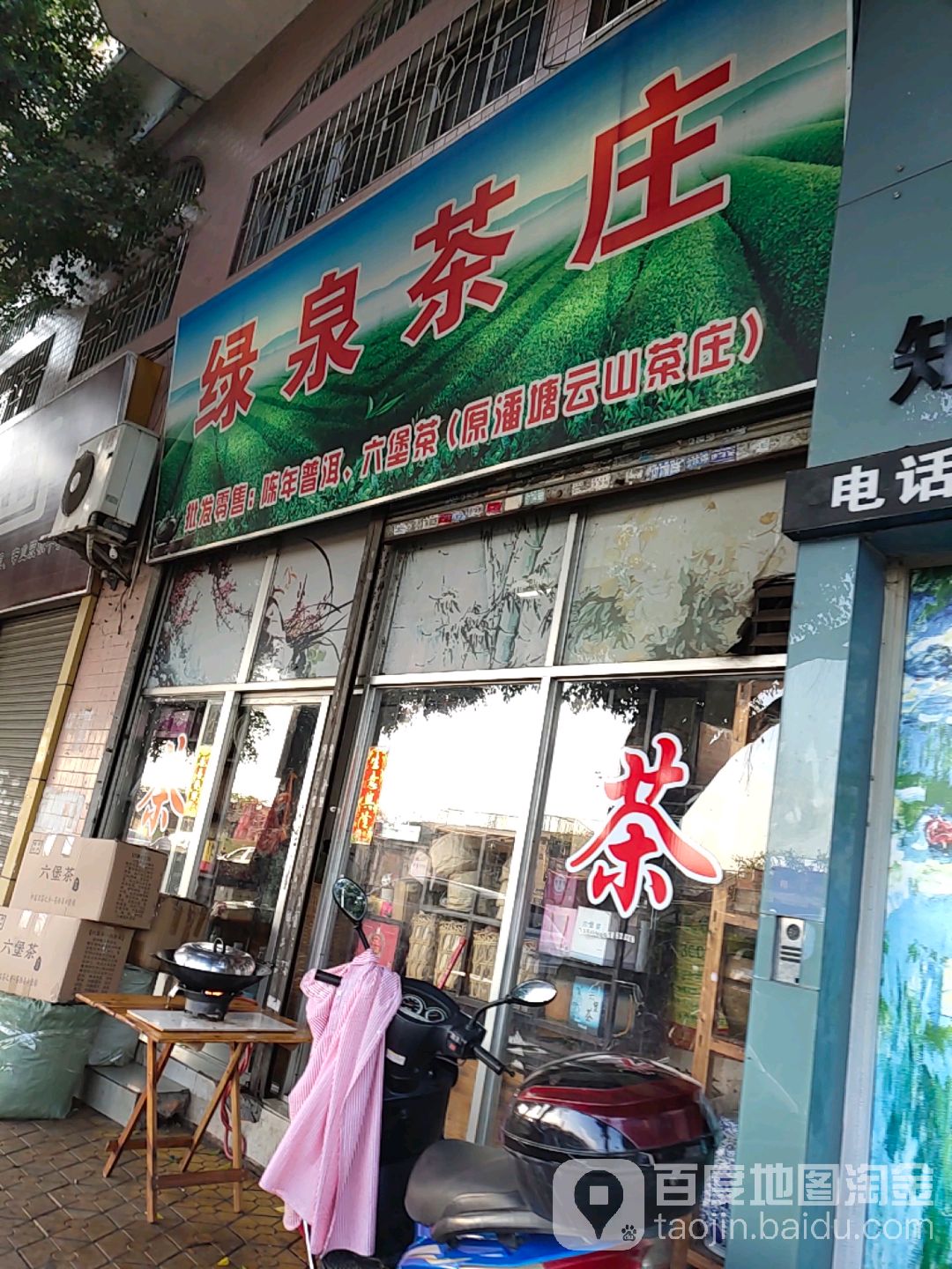 绿泉茶庄