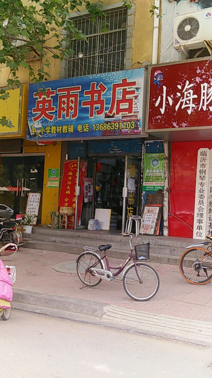 晓雨书店