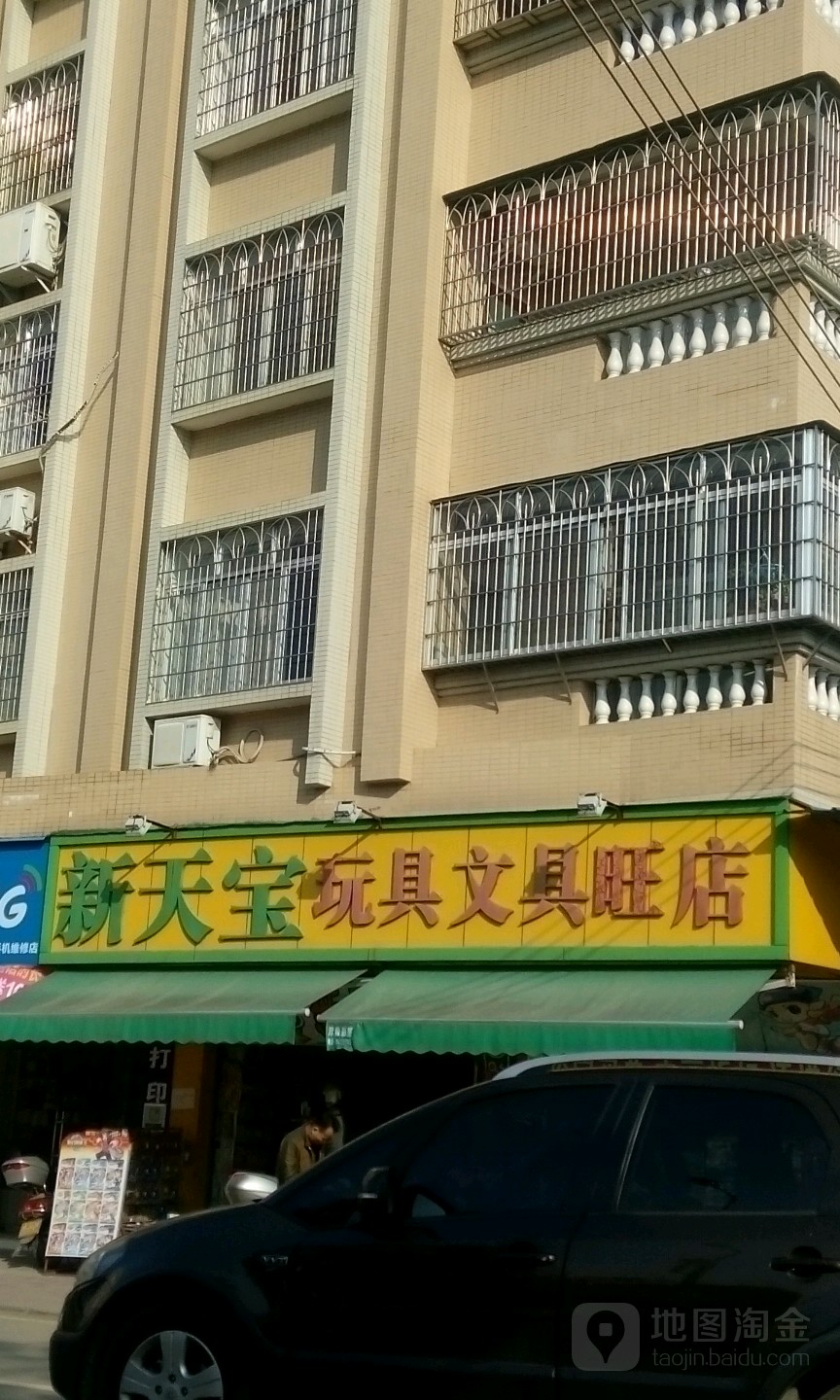 新天宝图书文具批发城(银湖东路店)