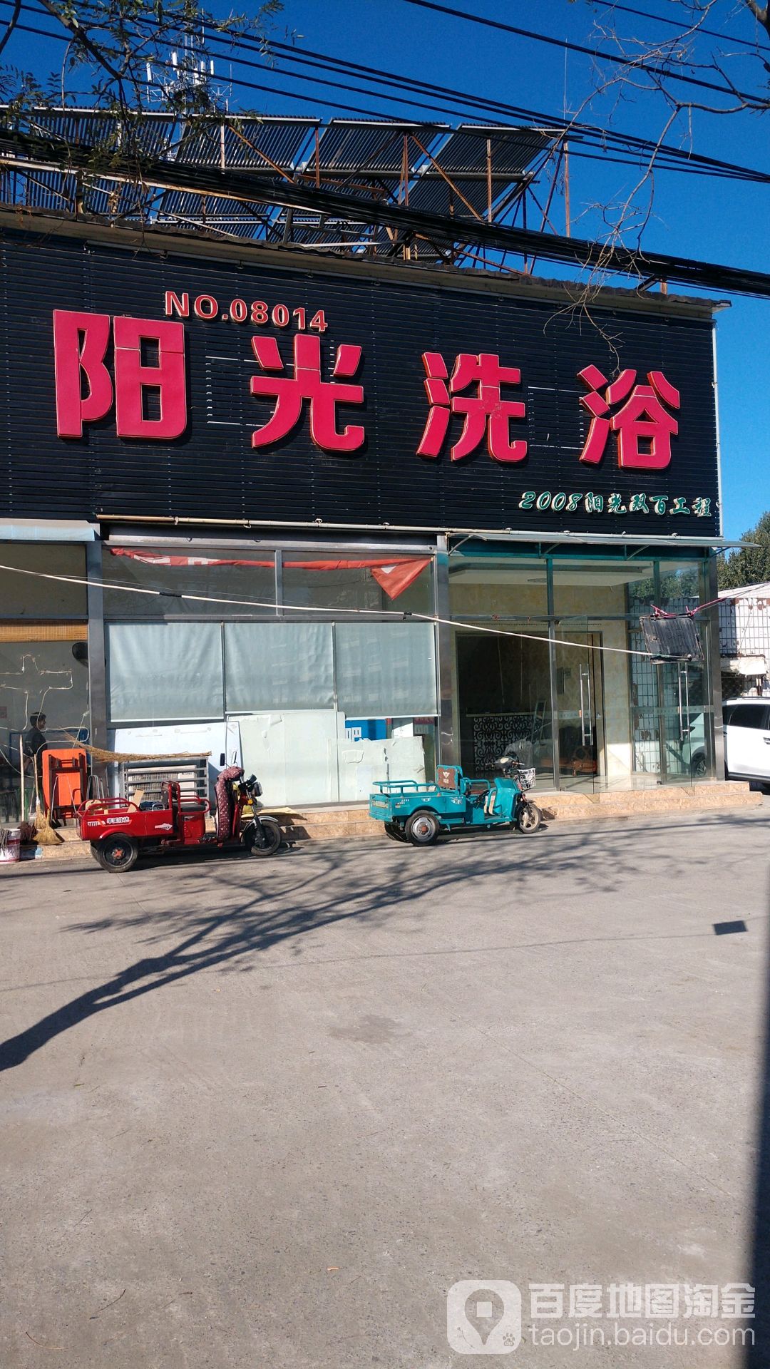 阳光洗浴(市场路店)