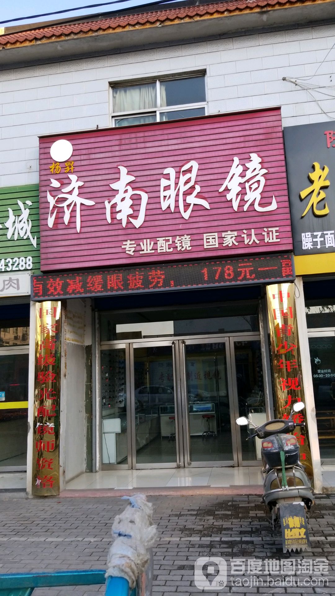 杨昇济南眼镜