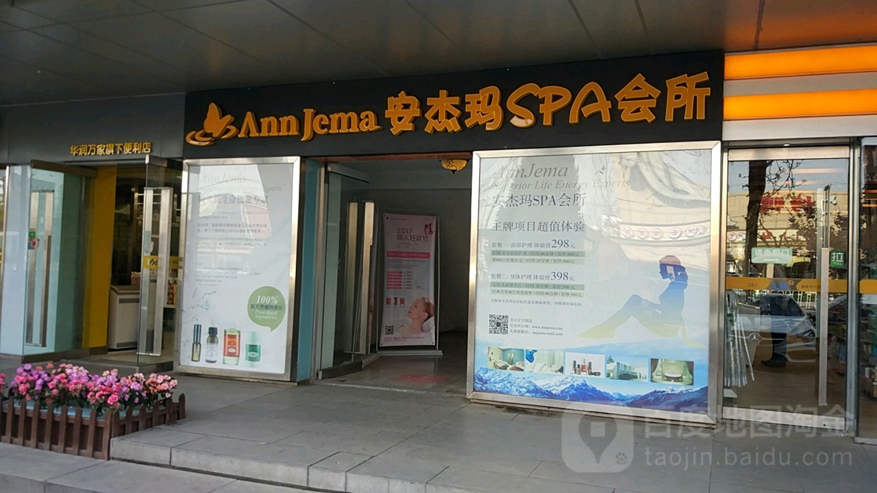 安杰玛SPA会所(万科店)