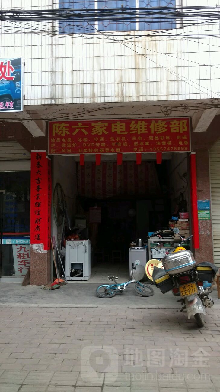 陈六家电维修部