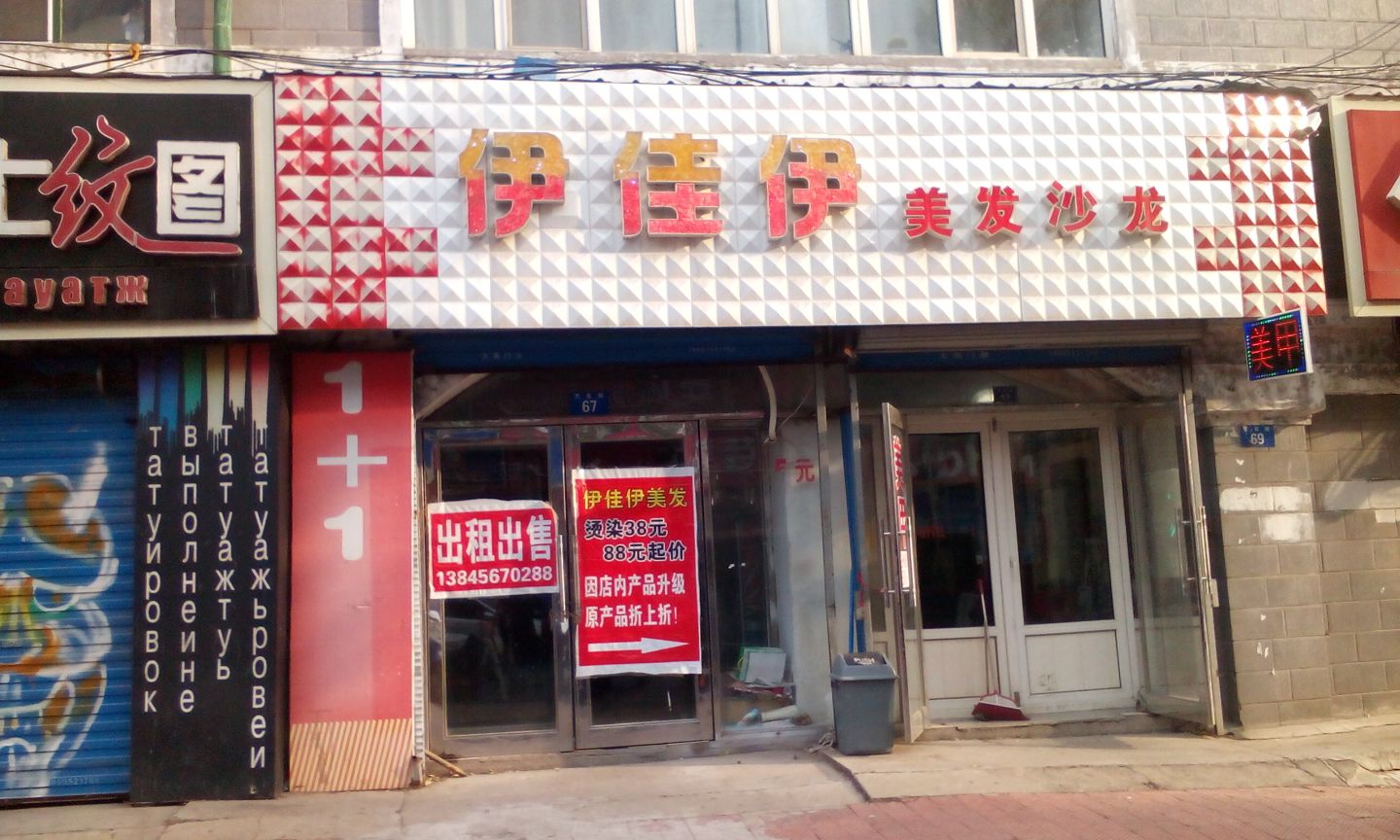 伊佳伊美发店沙