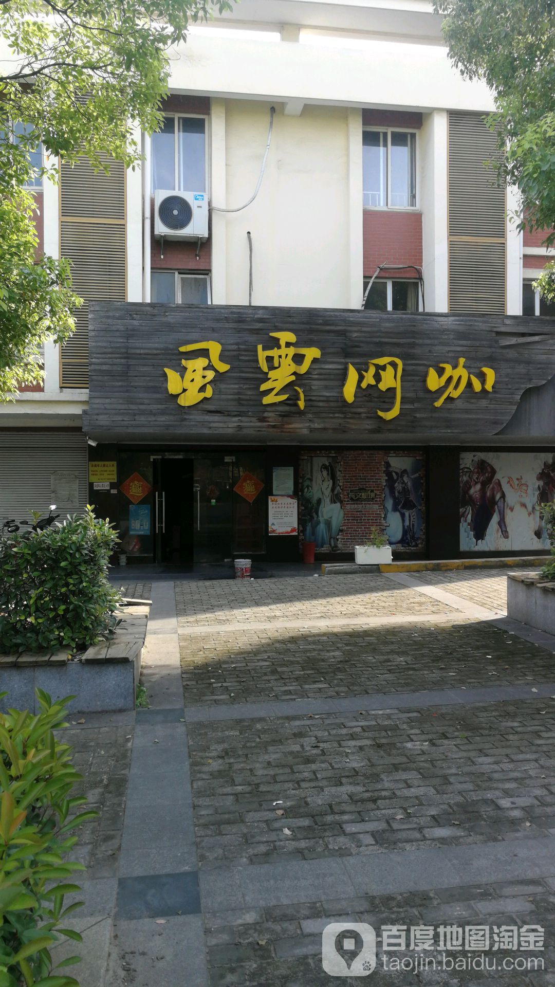 风云网(姜八路店)