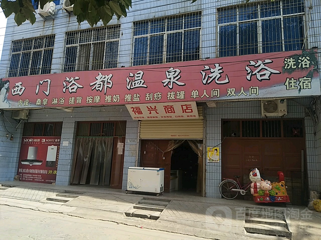 西门浴都温泉洗浴