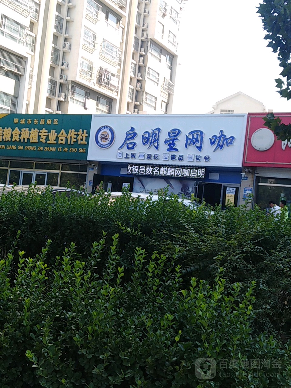 启明星网咖(站前街店)