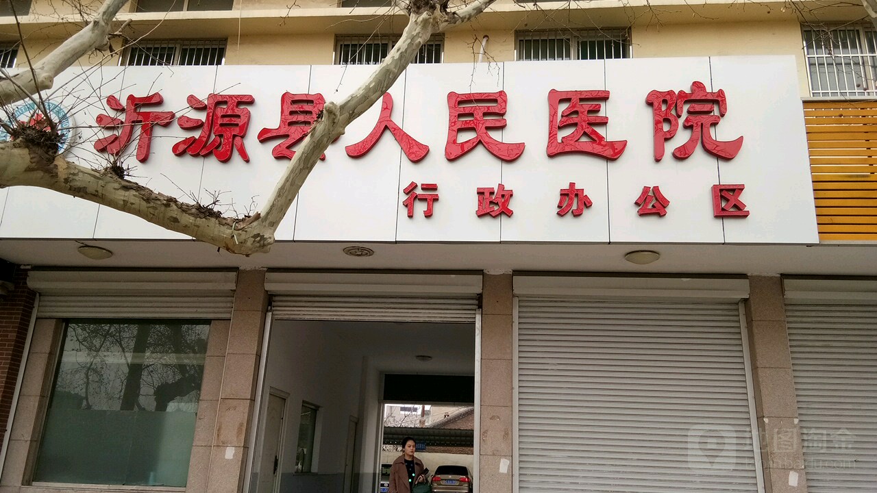 沂源县人民医院