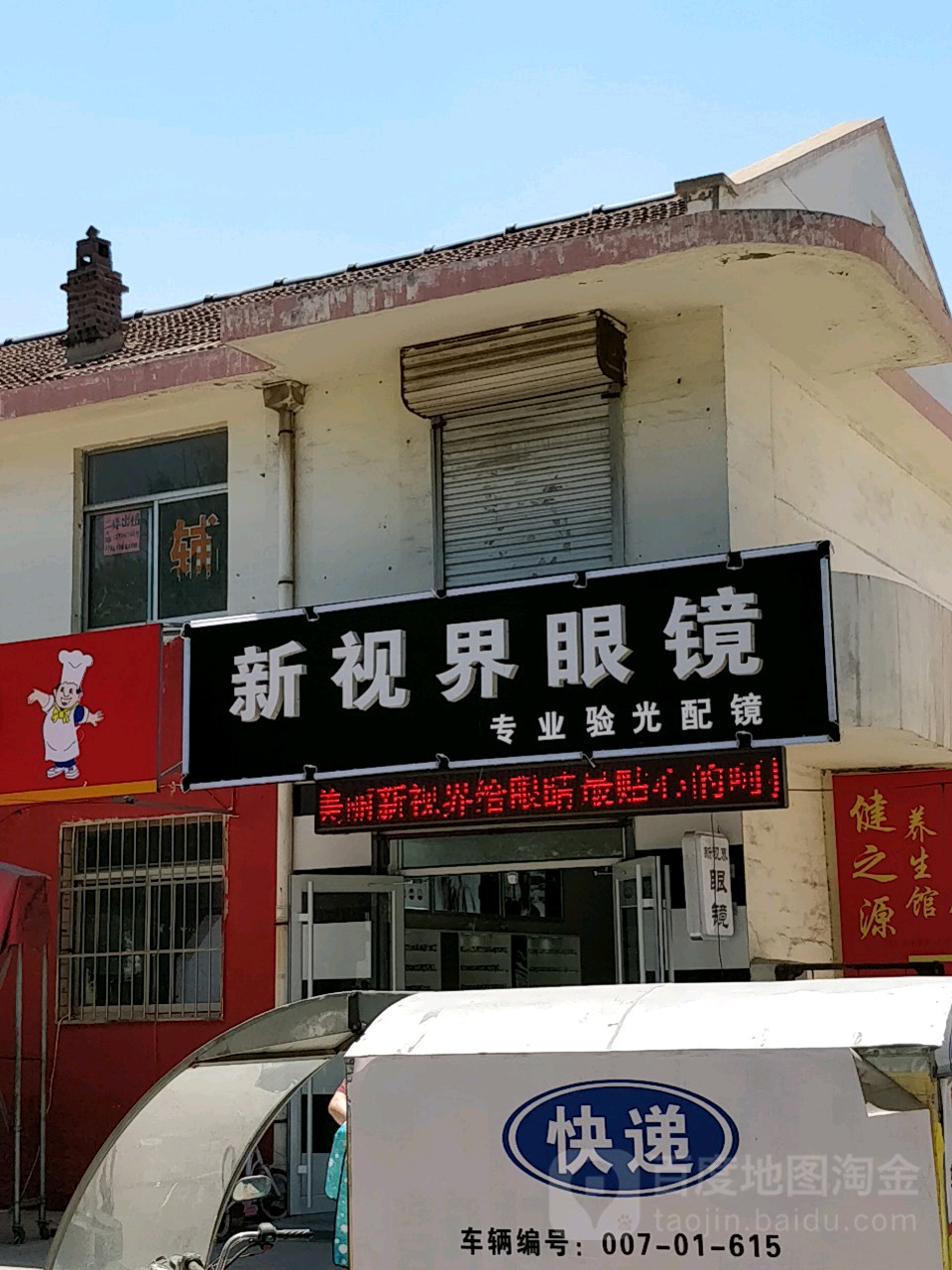 新视界眼镜(湖光路店)