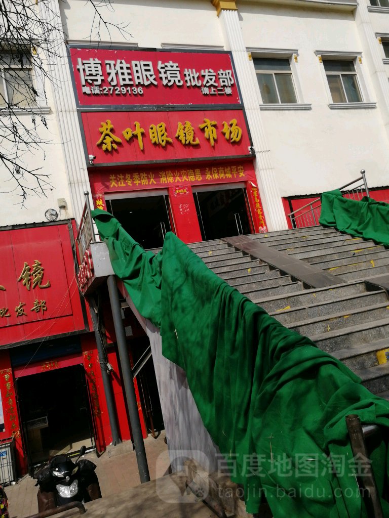 博雅眼睛批发部(五一东街店)