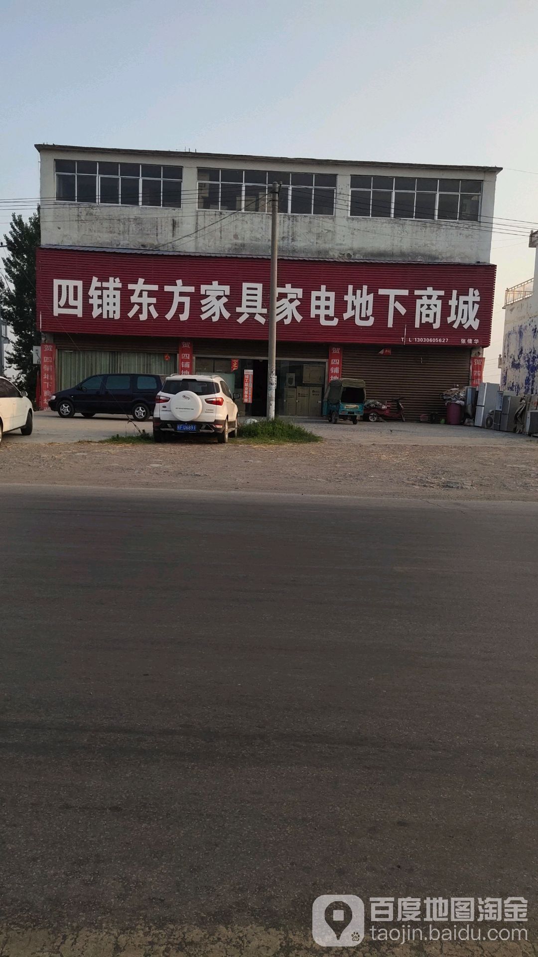 四铺东方家具家电地下商城