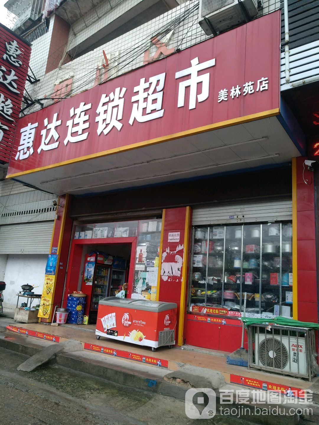 惠达连锁超市(美林苑店)