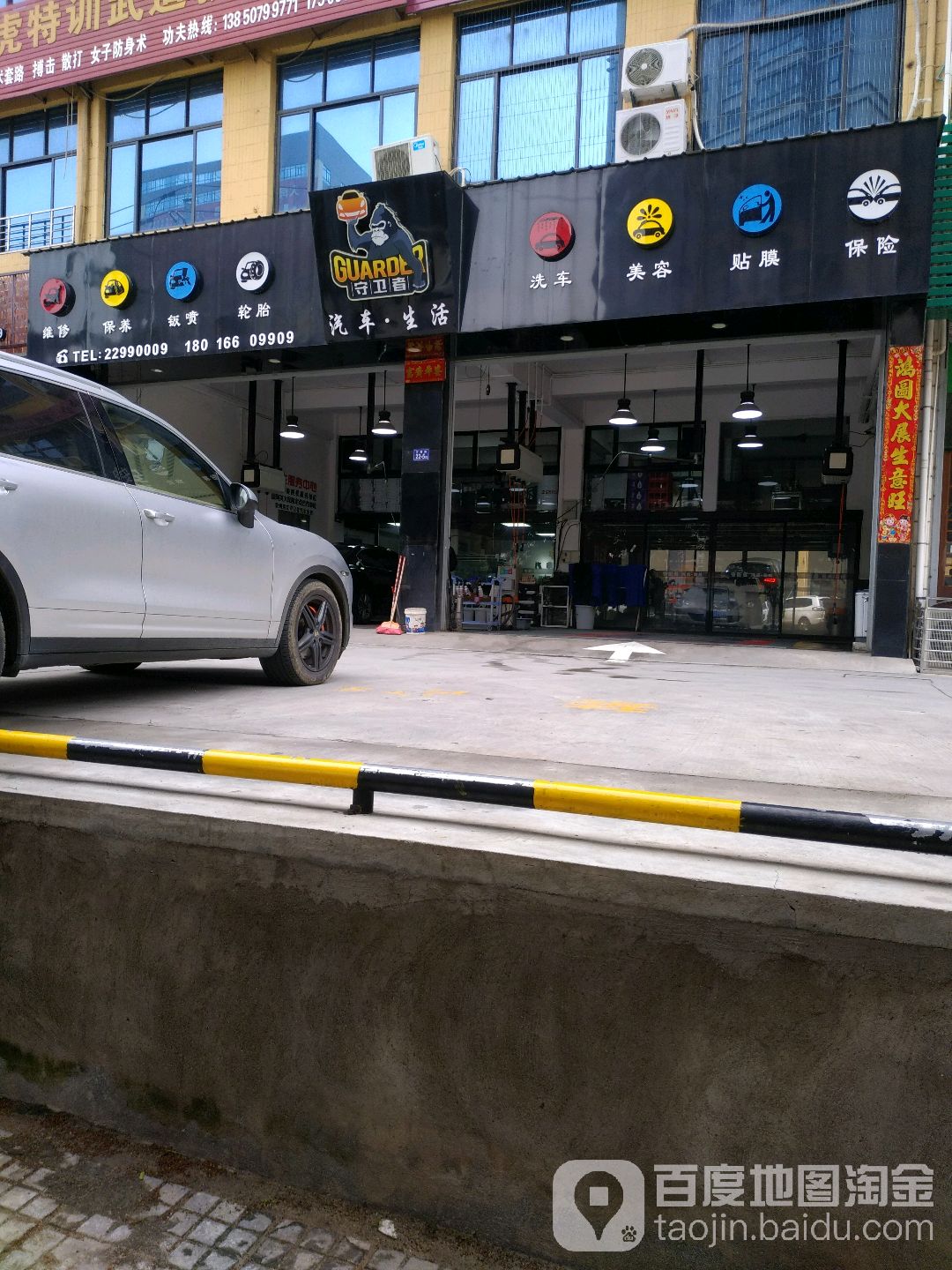 守卫者汽车·生活(洛滨路店)