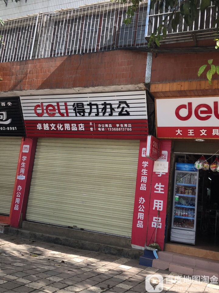 卓越文化用品店