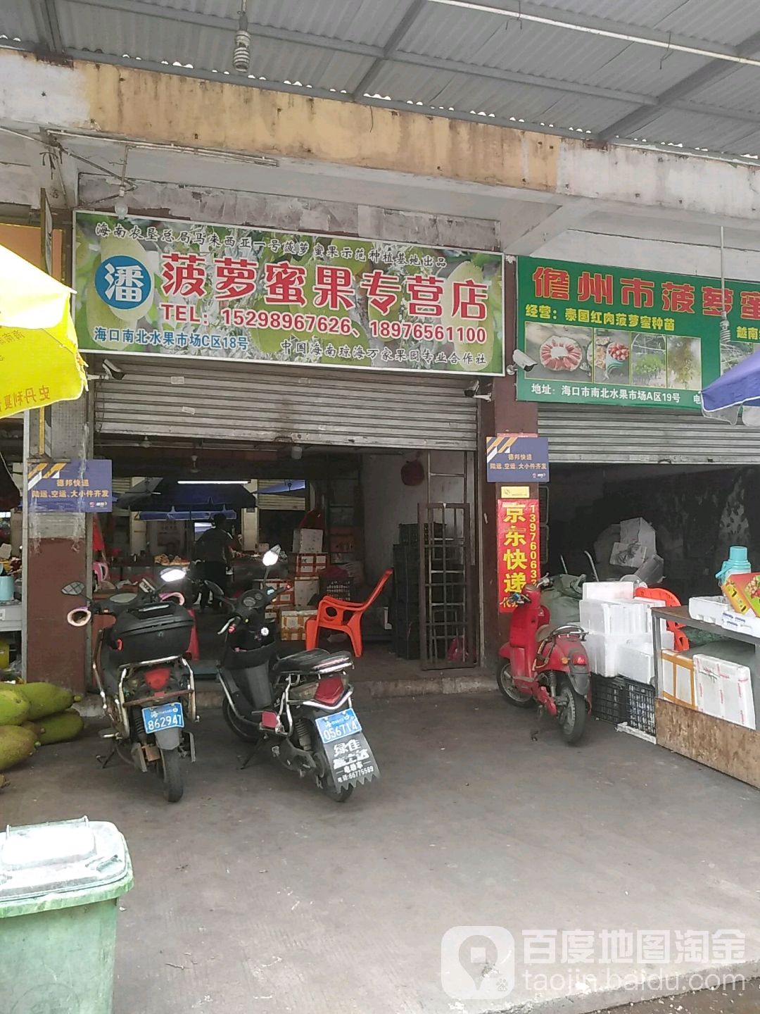 金霞菠萝蜜批发部