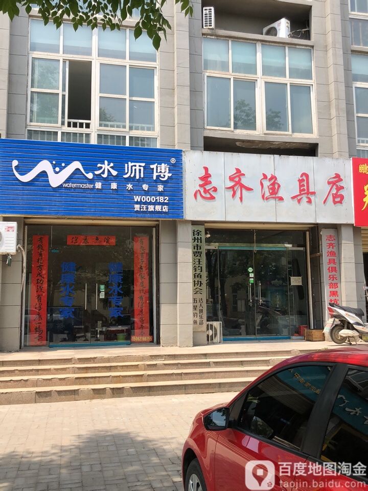 志齐渔具店