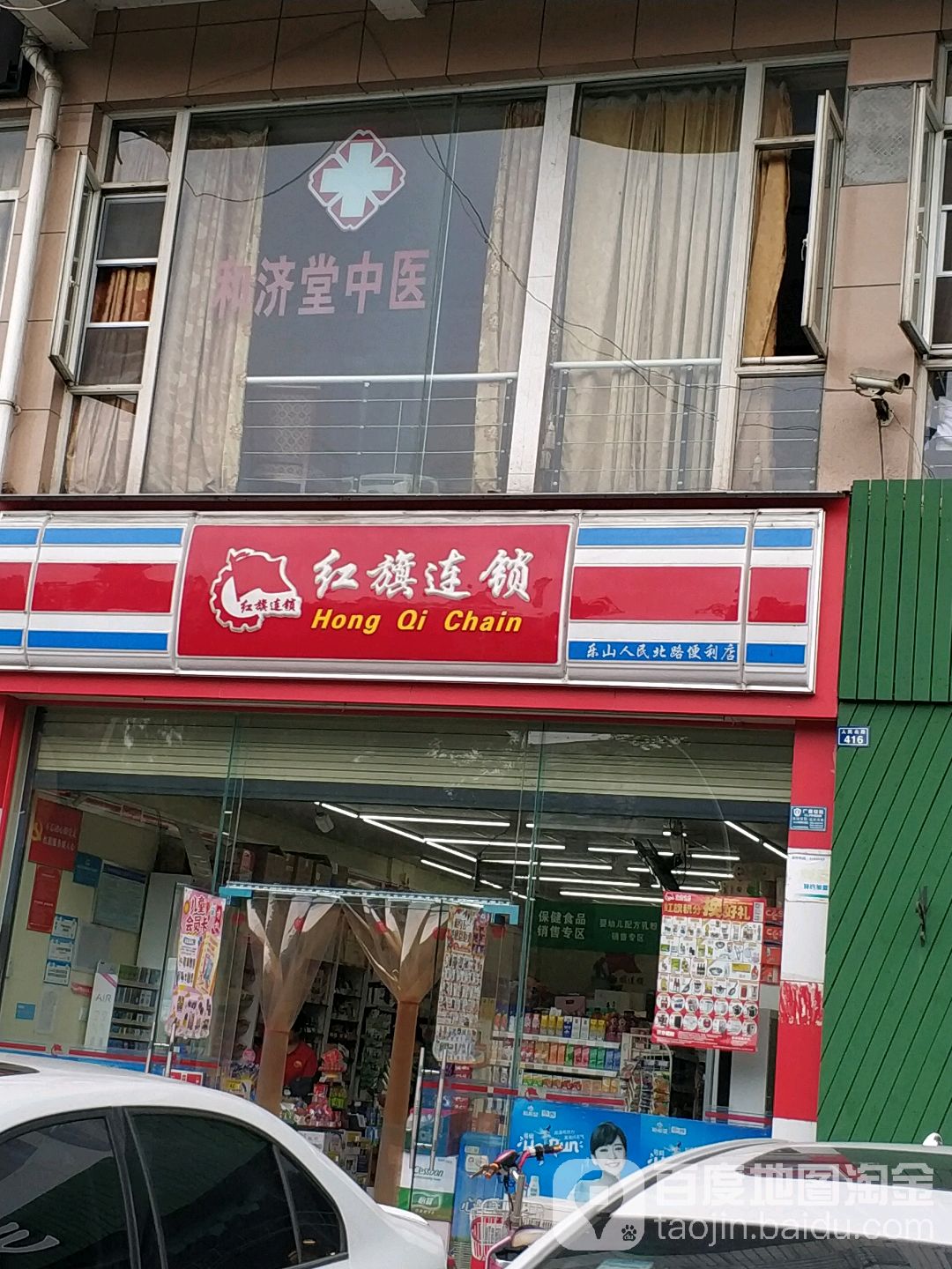 红旗连连锁利店(乐山人民北路店)