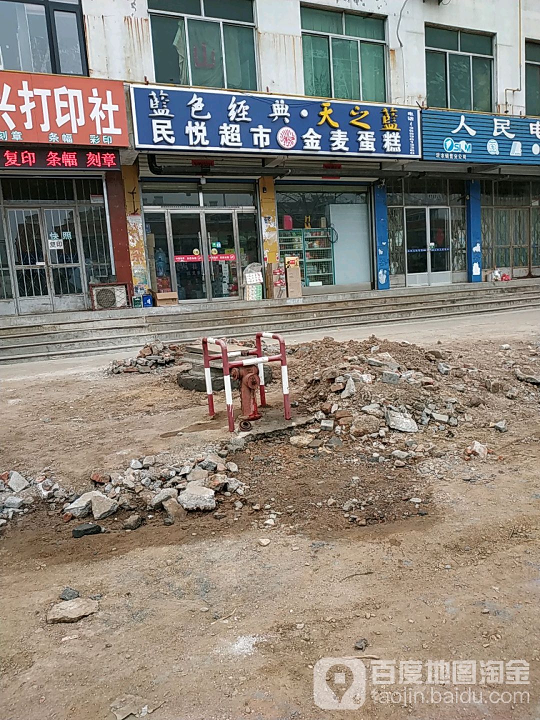 民悦超市