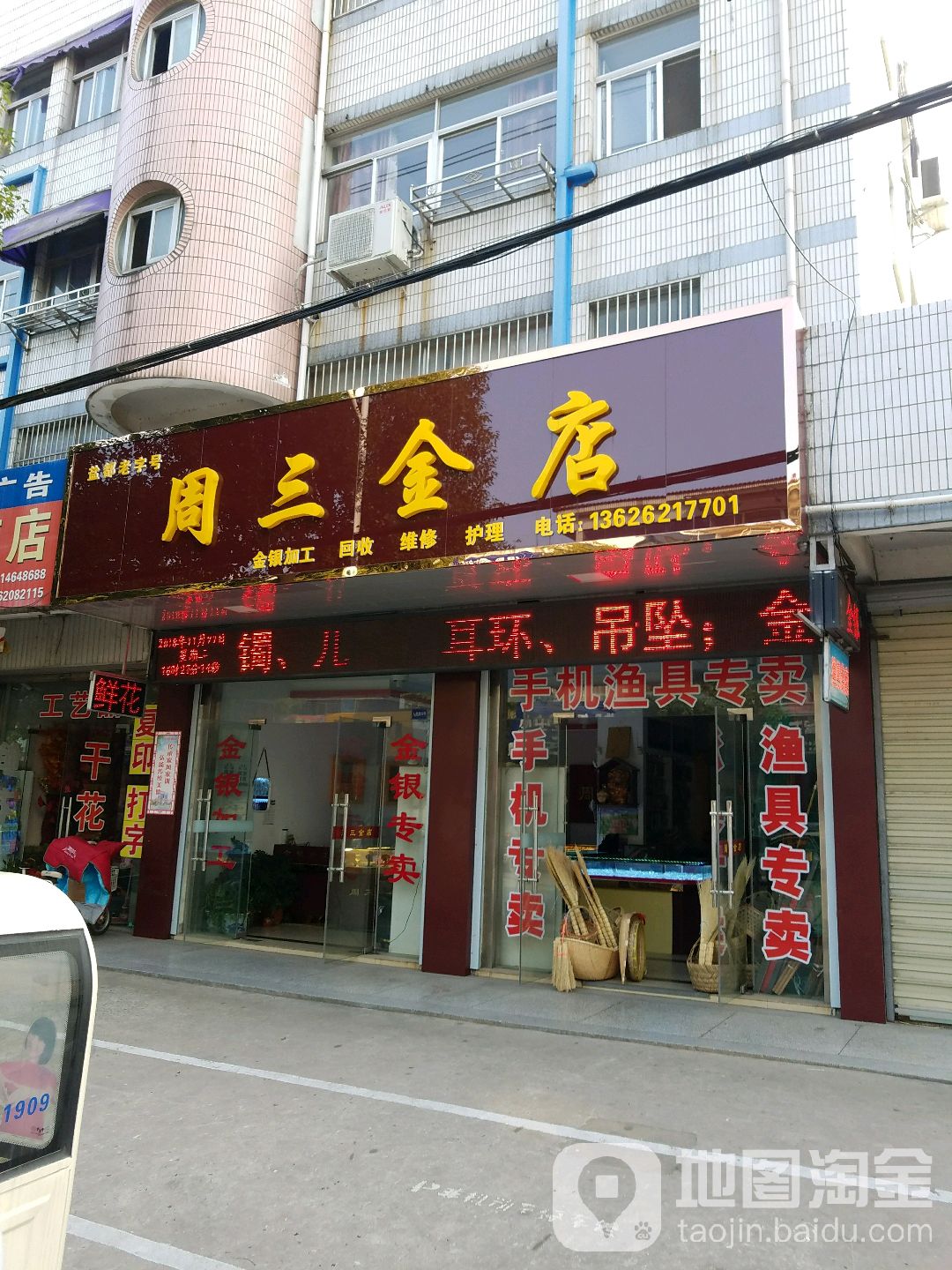周三金店