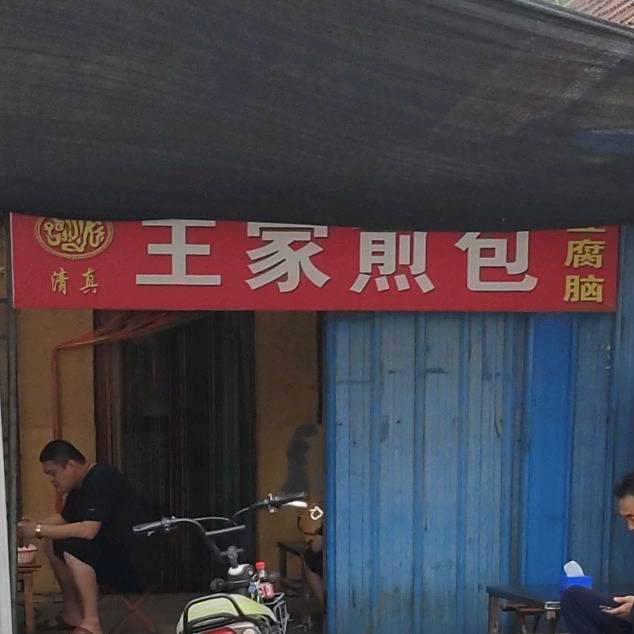 清真王家煎包(青州古城店)