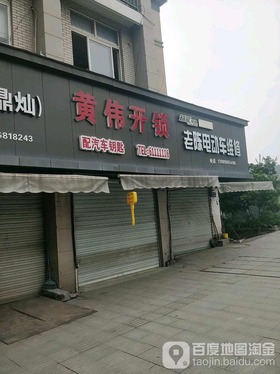黄伟开锁