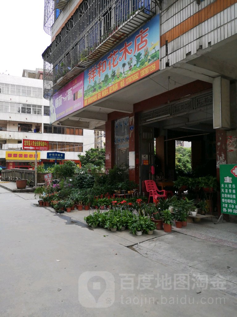 祥和花木店