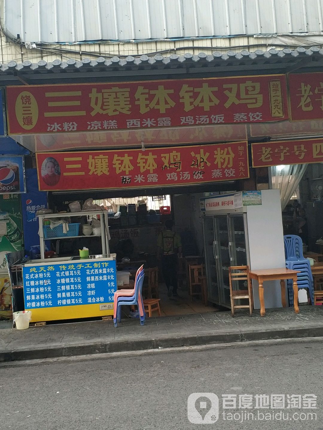三孃钵钵鸡·冰粉