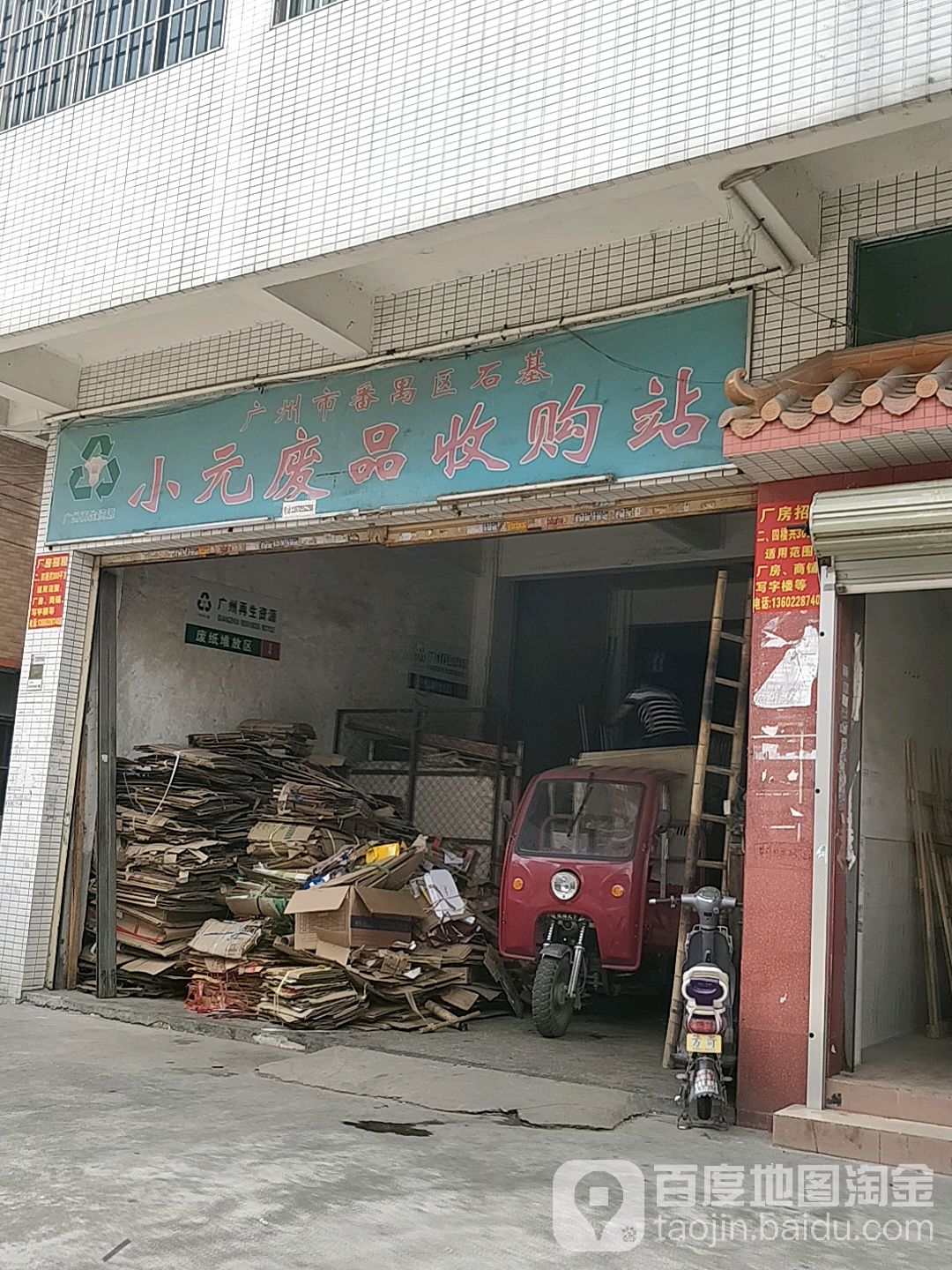 广州市番禺区石基小元废品收购站