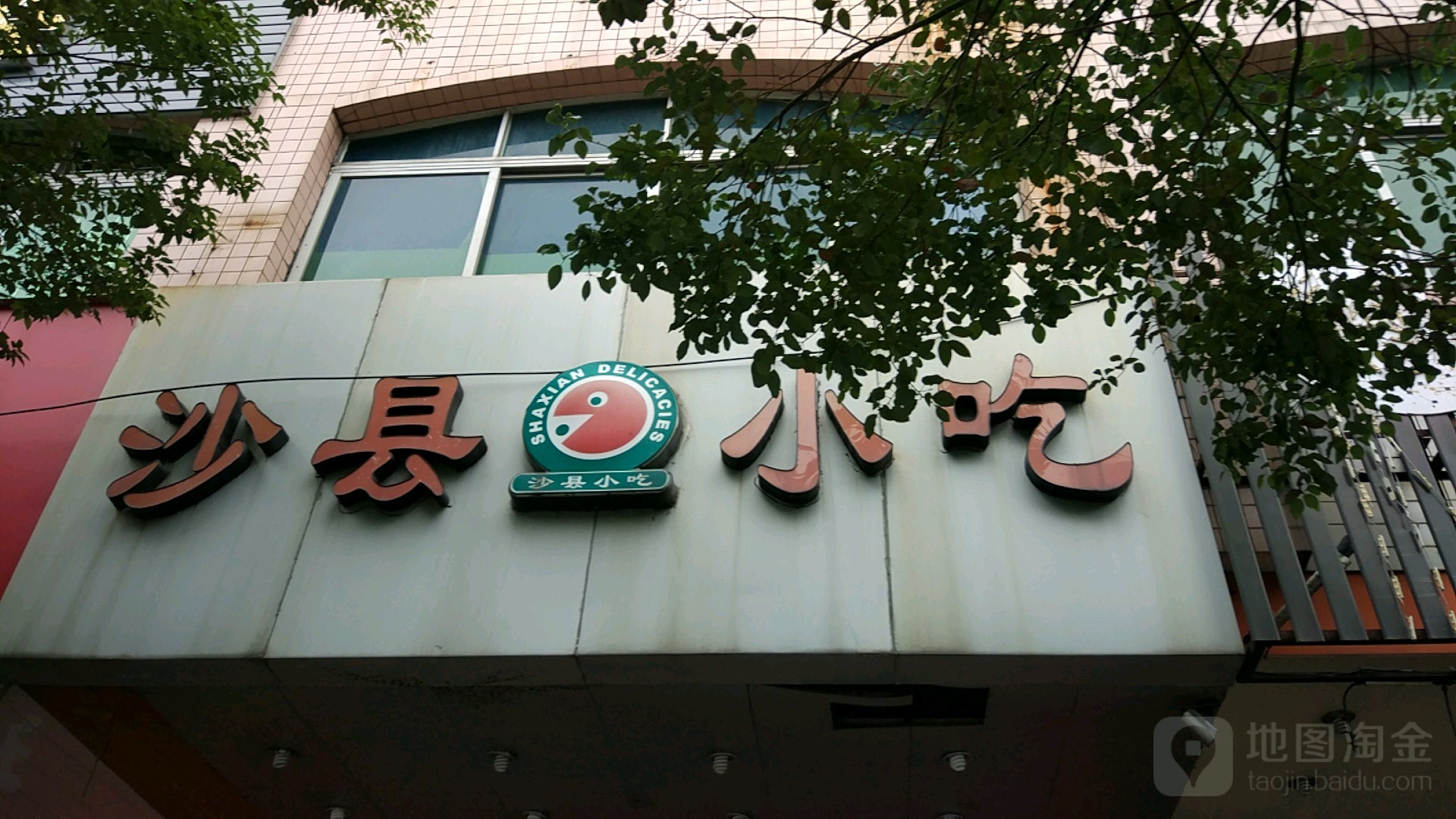 沙县小吃(东门路店)
