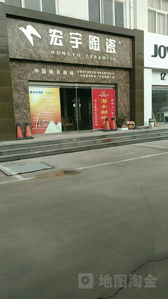 宏宇陶瓷(圣岚西路店)