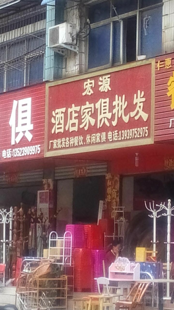 宏源酒店家俱批发