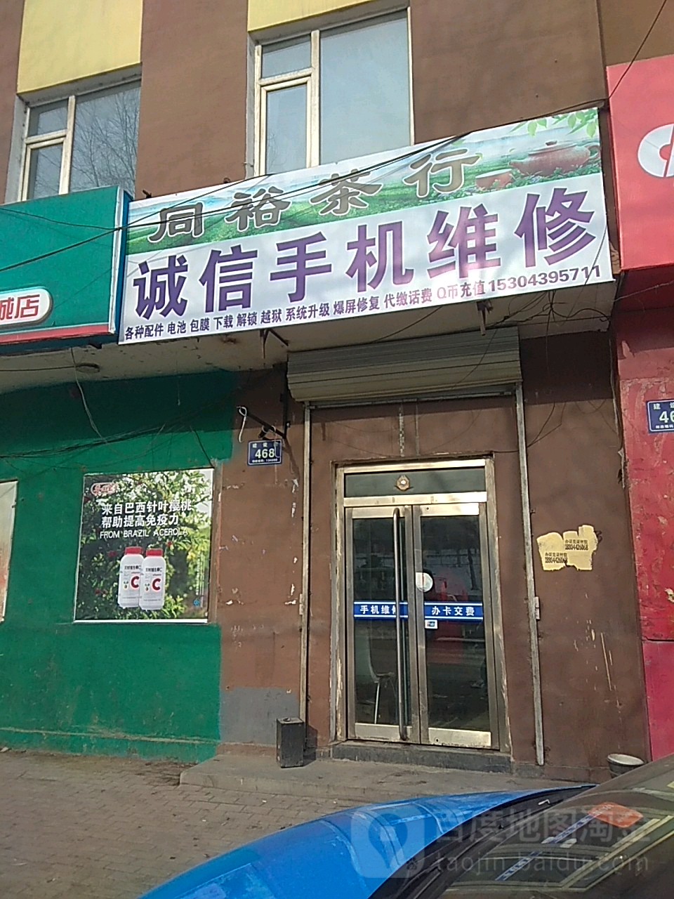 诚信手机维修(建设街店)