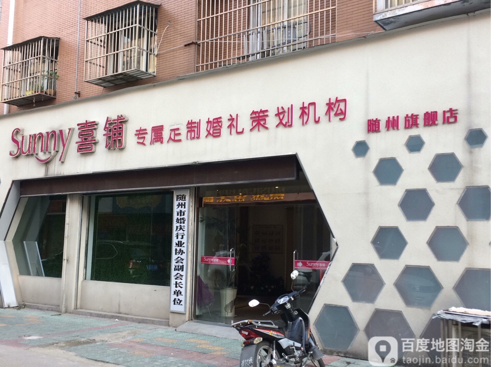 喜铺专属定制婚礼企划机构(随州旗舰店)