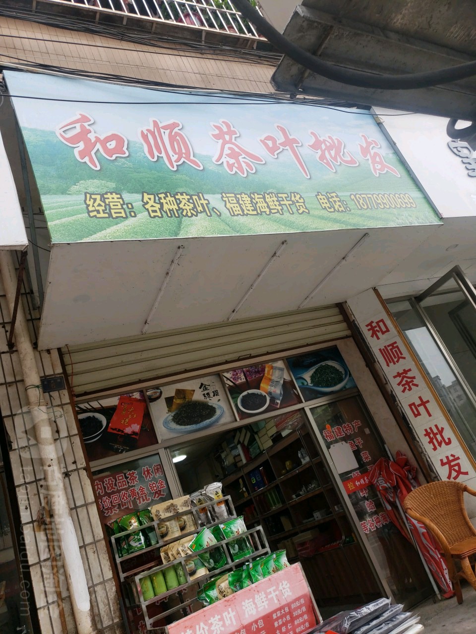 和顺茶叶批发