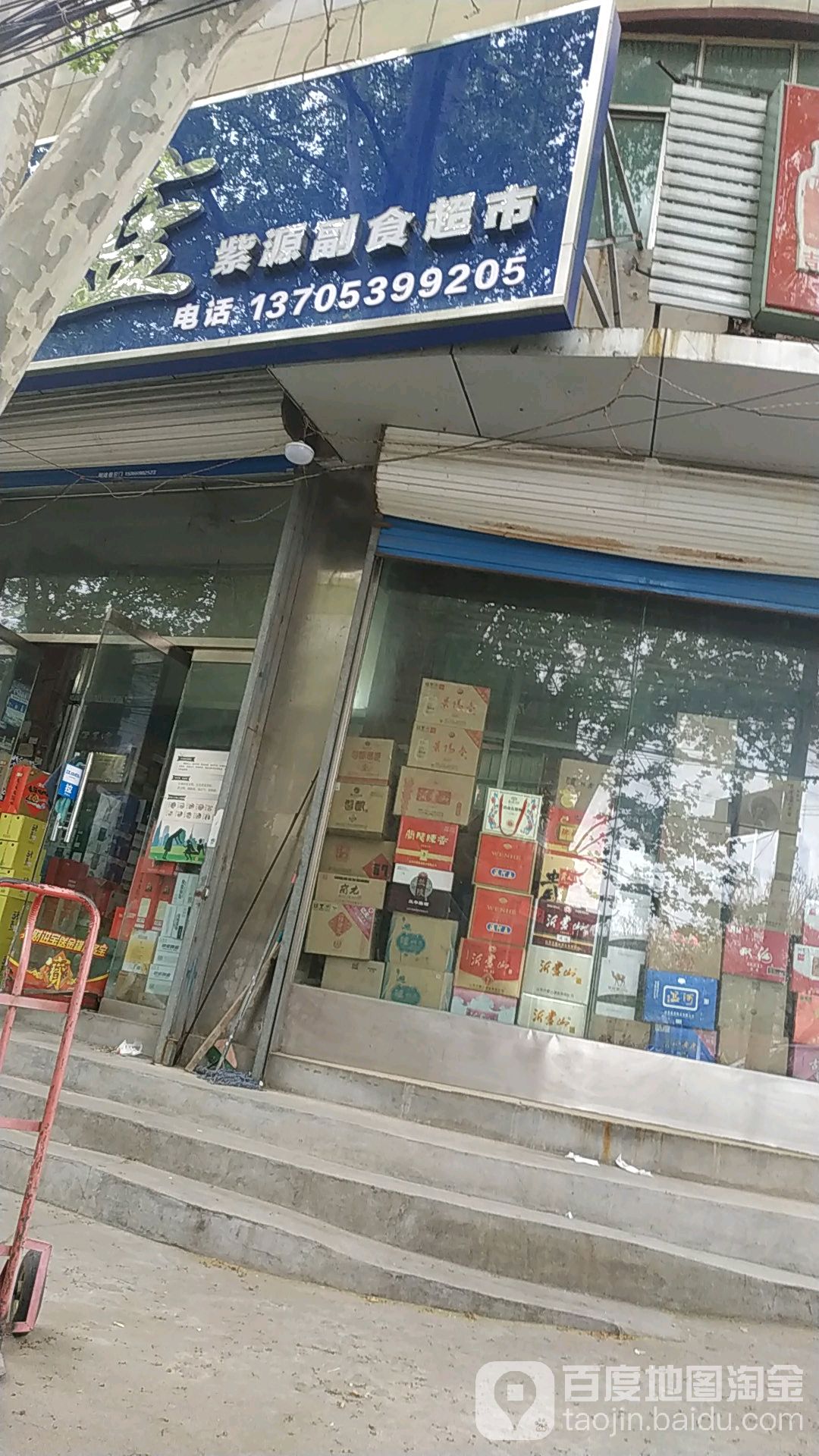 紫源副食超市