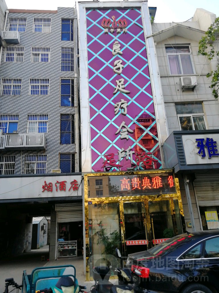 良子足浴会所