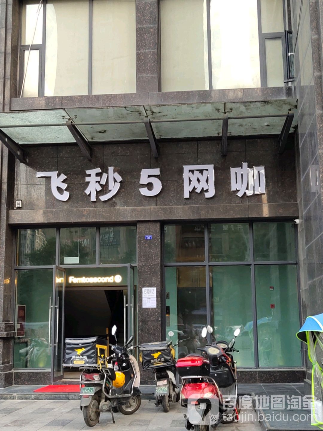 飞秒5网咖(赵家寺路店)