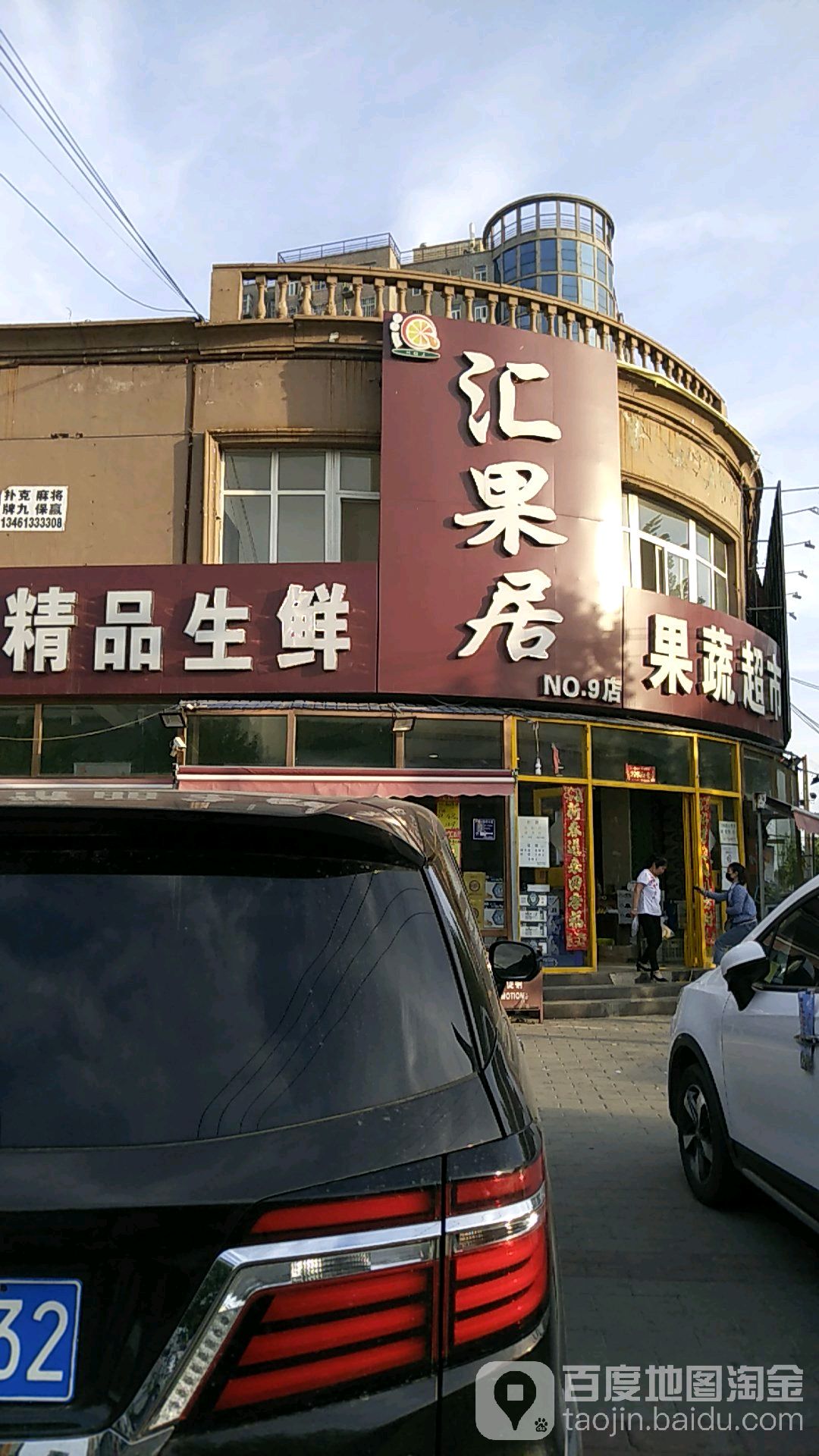 汇果居果蔬超市(平安北街店)