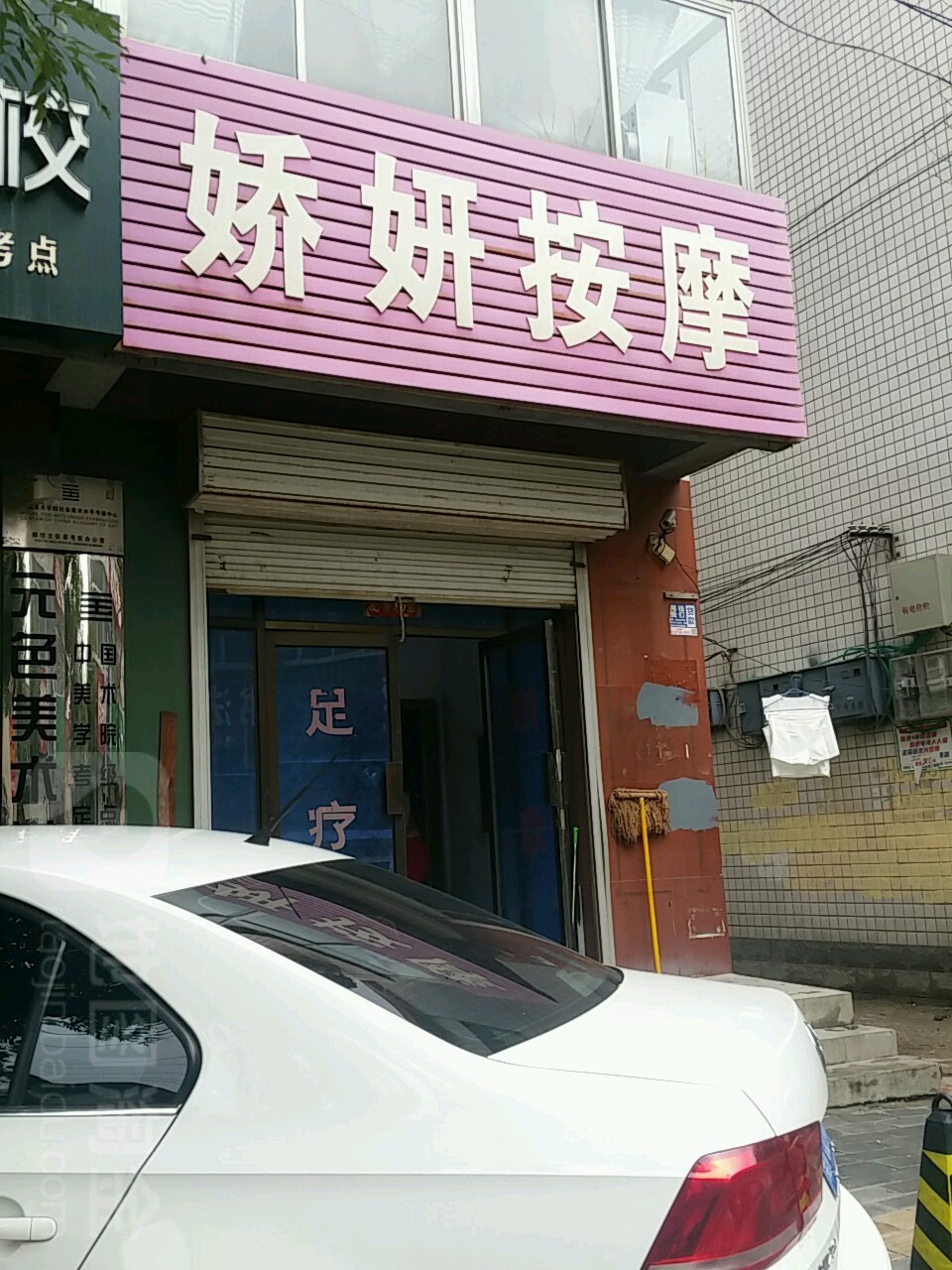 娇妍按摩