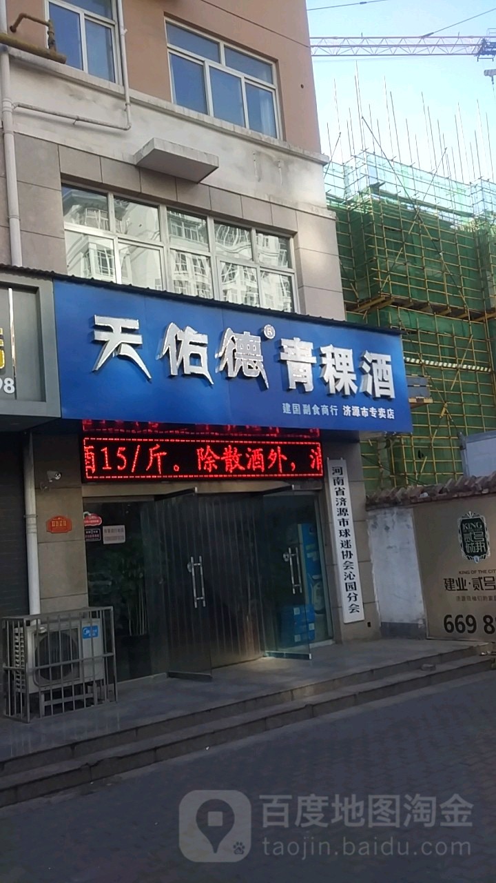 建国副食商行(济源市专卖店)