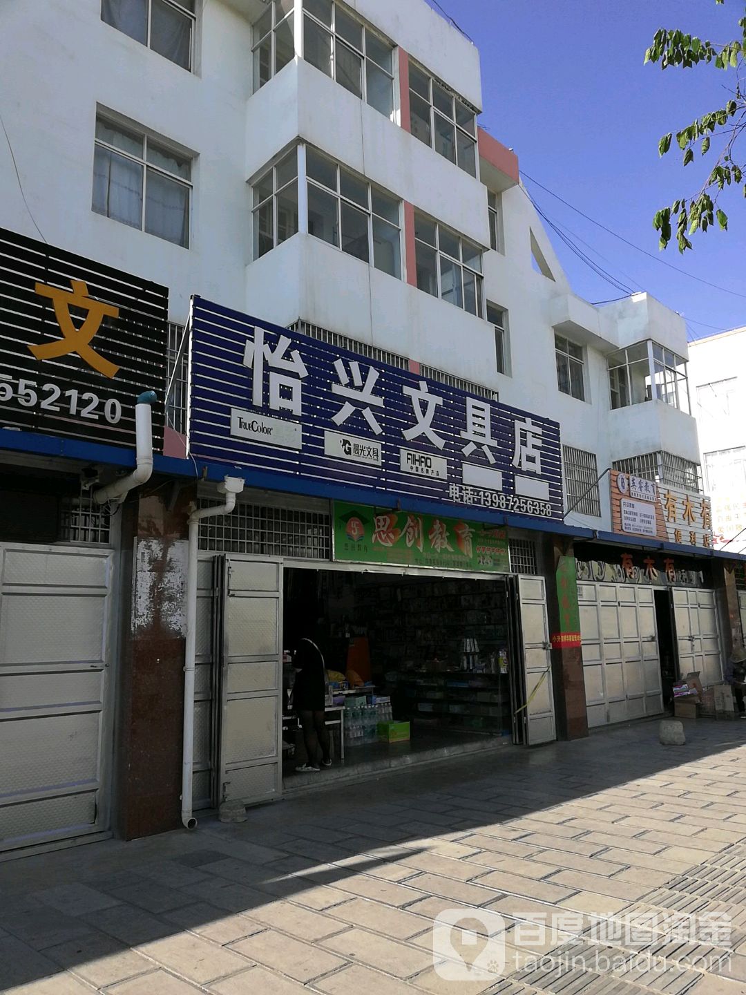 怡兴文具店