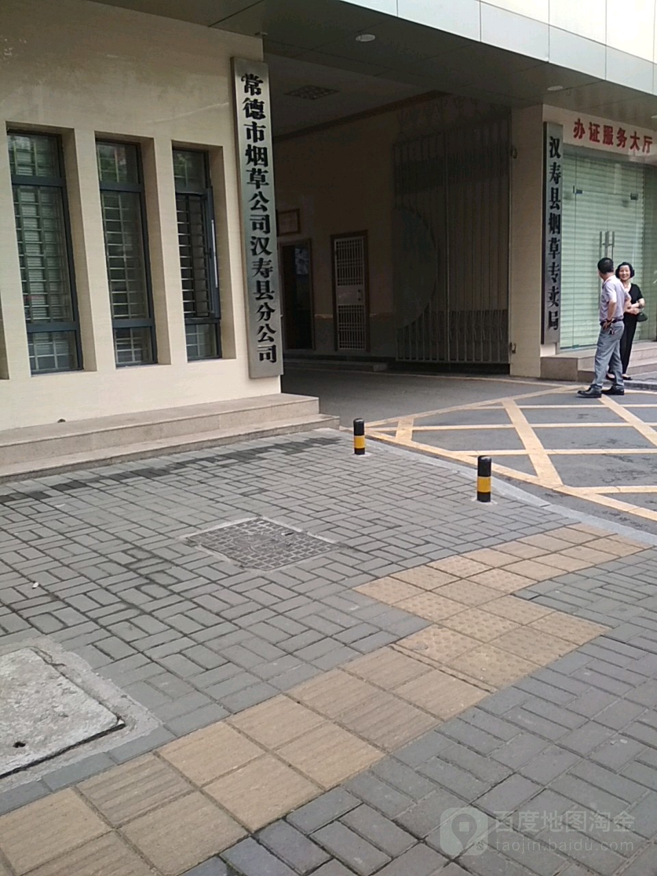 汉寿县烟草专卖局